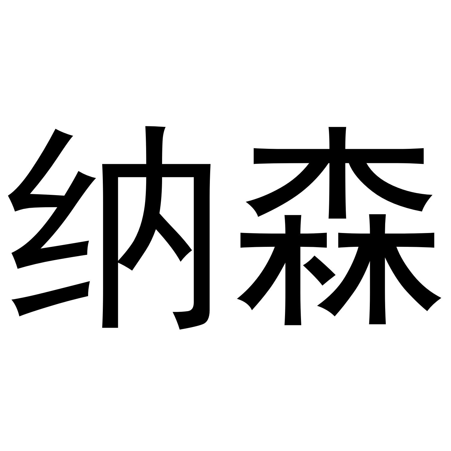 商标文字纳森商标注册号 43810315,商标申请人叶超的商标详情 