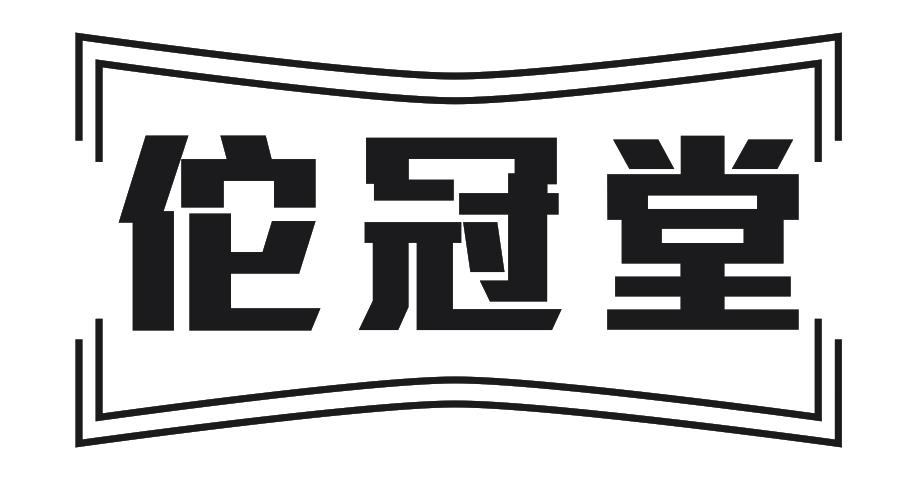 转让商标-佗冠堂