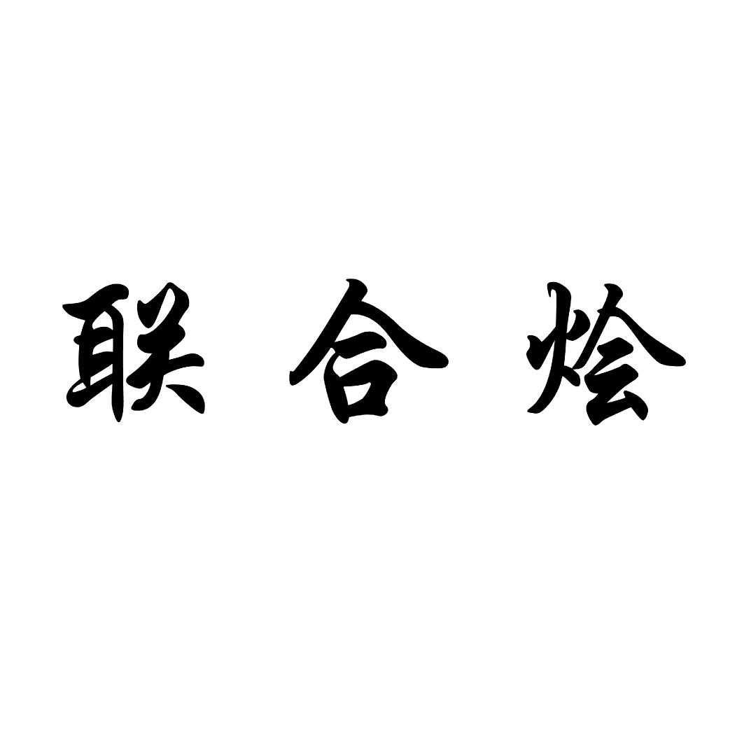 商標文字聯合燴商標註冊號 17139809,商標申請人貴州省仁懷市茅臺鎮