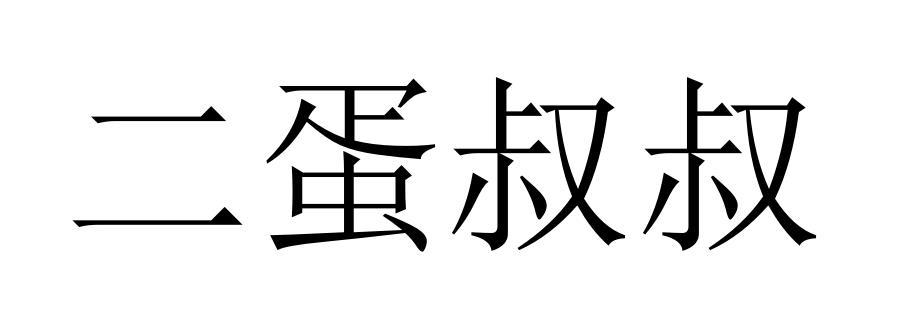 商標文字二蛋叔叔商標註冊號 55127360,商標申請人貴州多彩粑食品有限