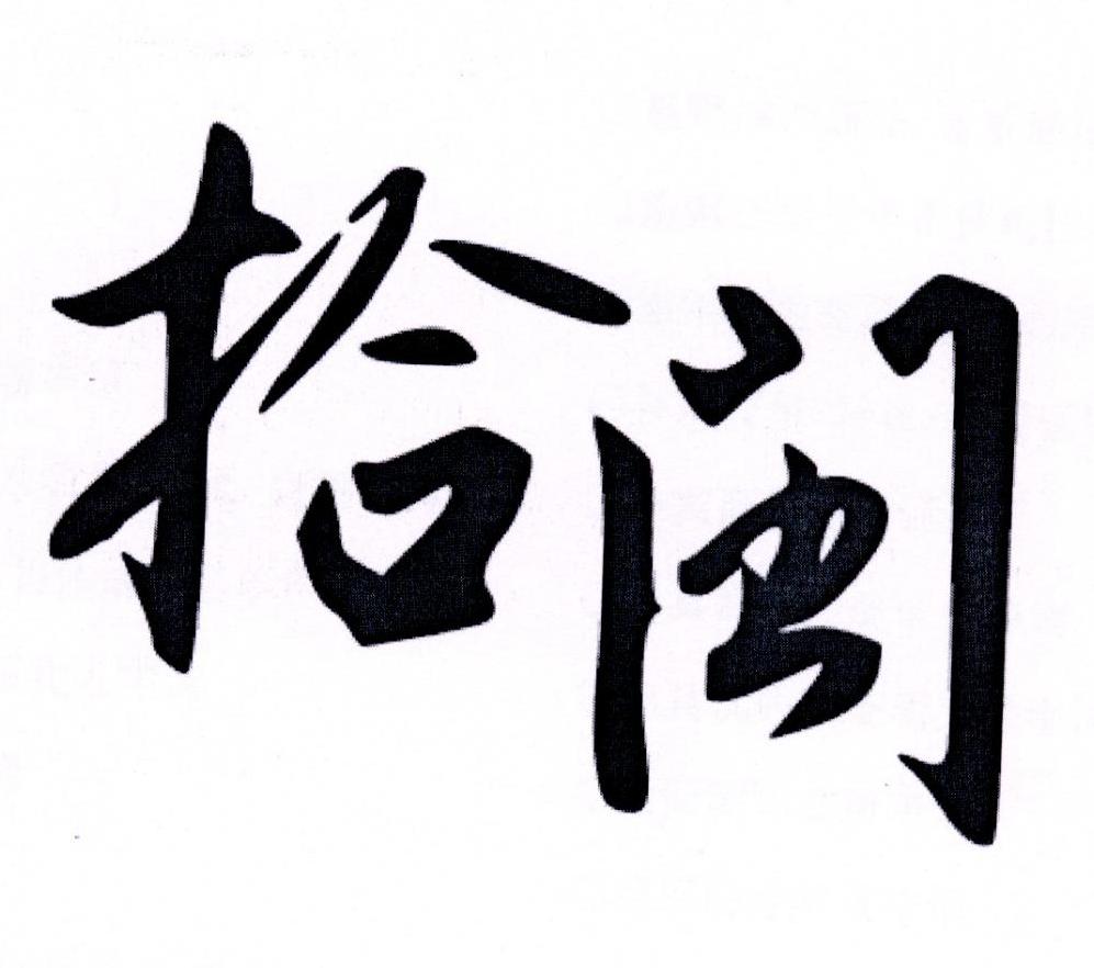 转让商标-拾闽