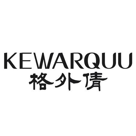 转让商标-KEWARQUU 格外倩