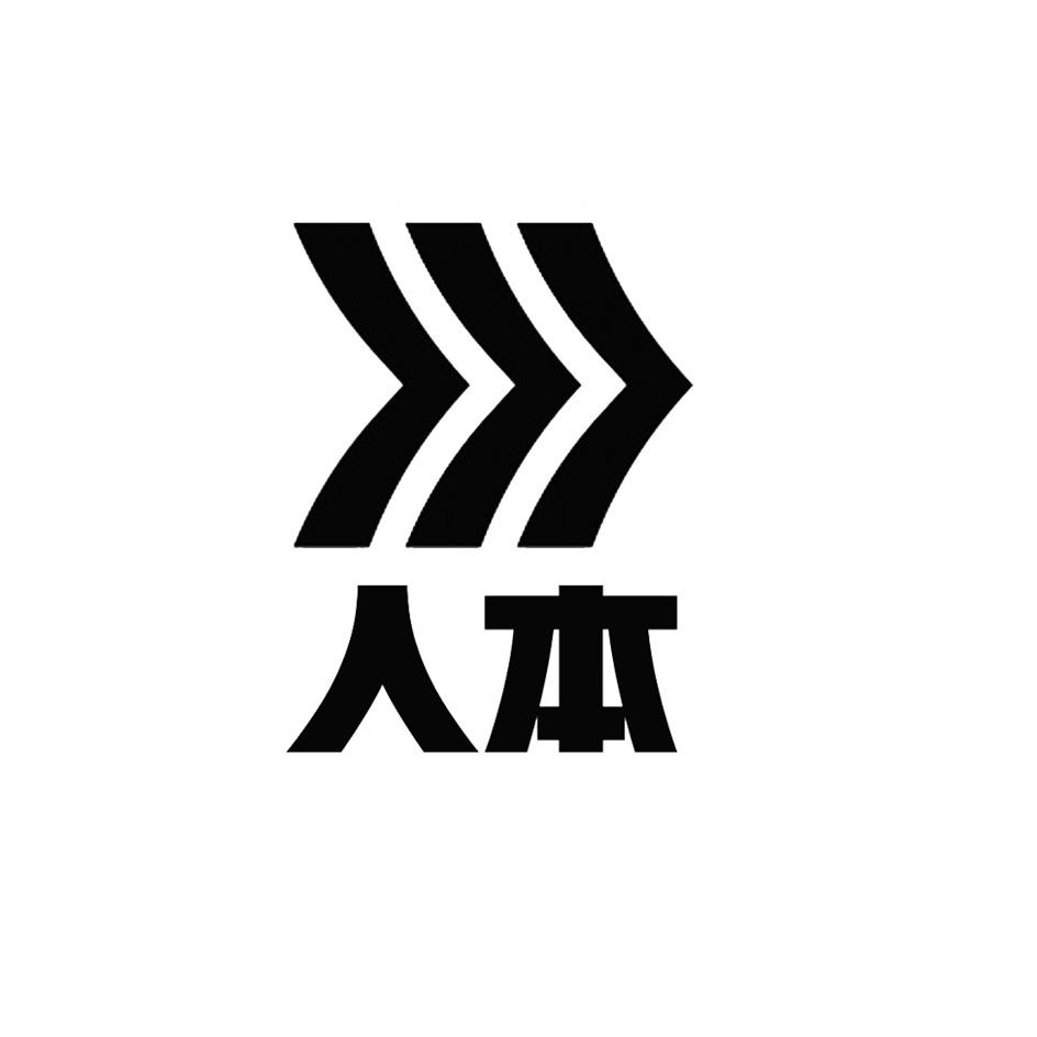 商标文字人本商标注册号 48655438,商标申请人浙江人本鞋业有限公司的