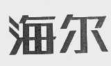海尔商标标样