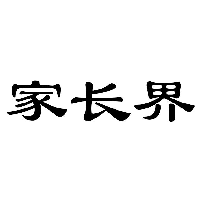 转让商标-家长界