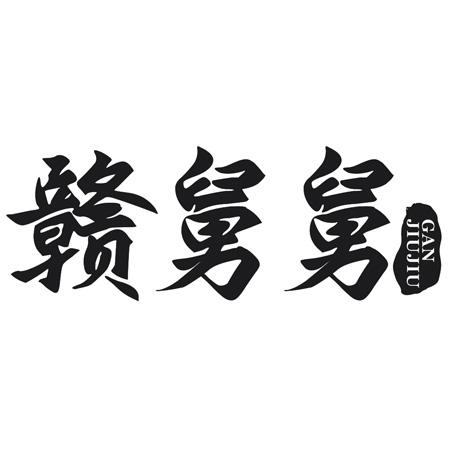 转让商标-赣舅舅