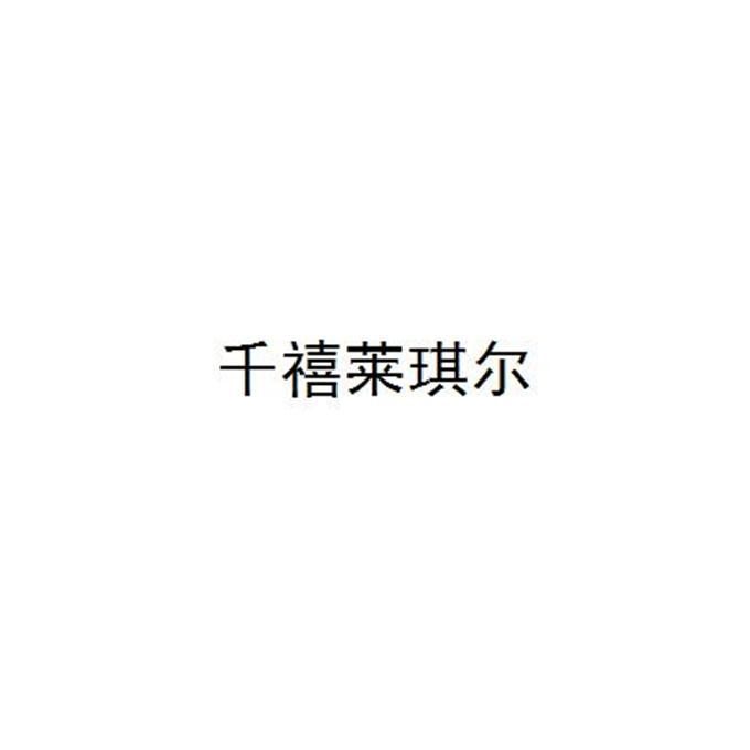 商标文字千禧莱琪尔商标注册号 51594174,商标申请人天津依斯瑞尔教育