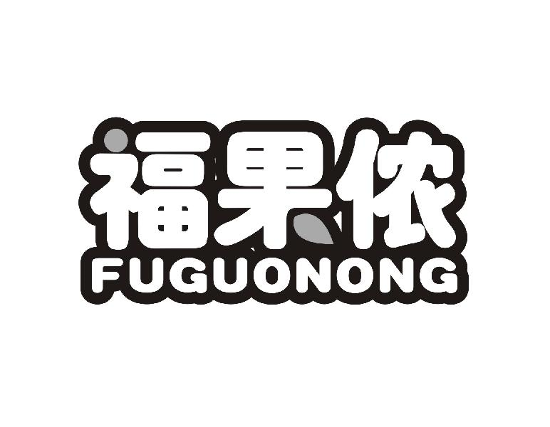 转让商标-福果侬