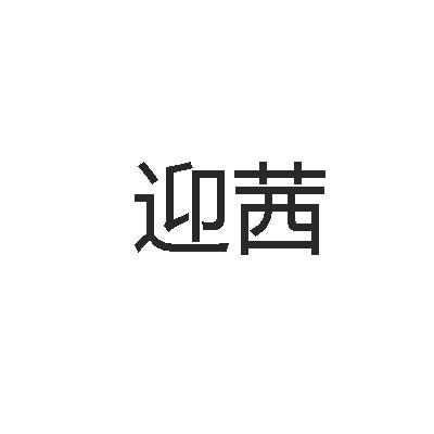 转让商标-迎茜