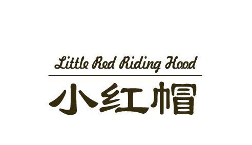 商标文字小红帽 little red riding hood商标注册号 57420768,商标