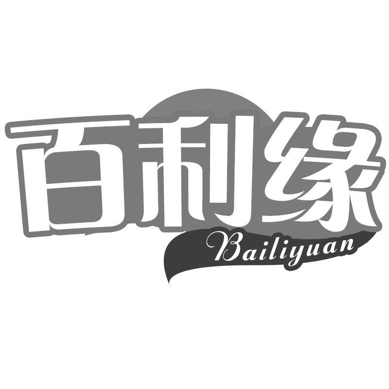 转让商标-百利缘