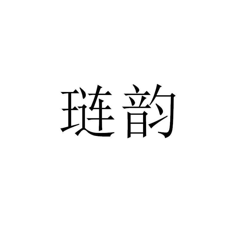 转让商标-琏韵