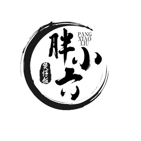 商标文字胖小六 煲仔饭商标注册号 53307728,商标申请人田友明的商标