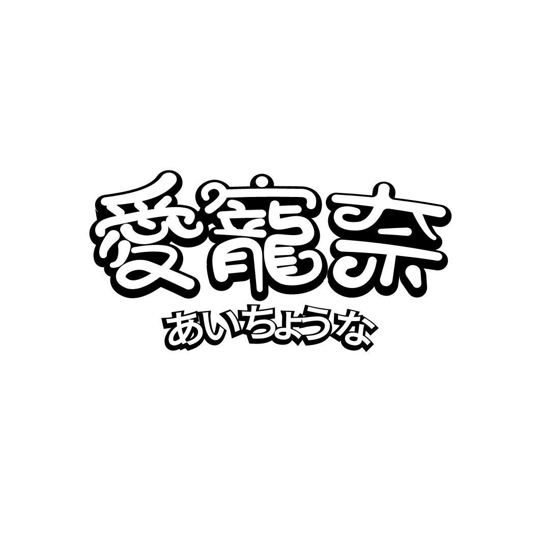 转让商标-爱宠奈