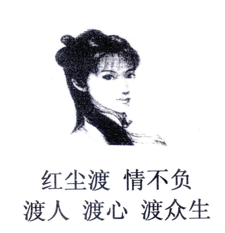 商标文字红尘渡 情不负 渡人 渡心 渡众生商标注册号 49447413,商标