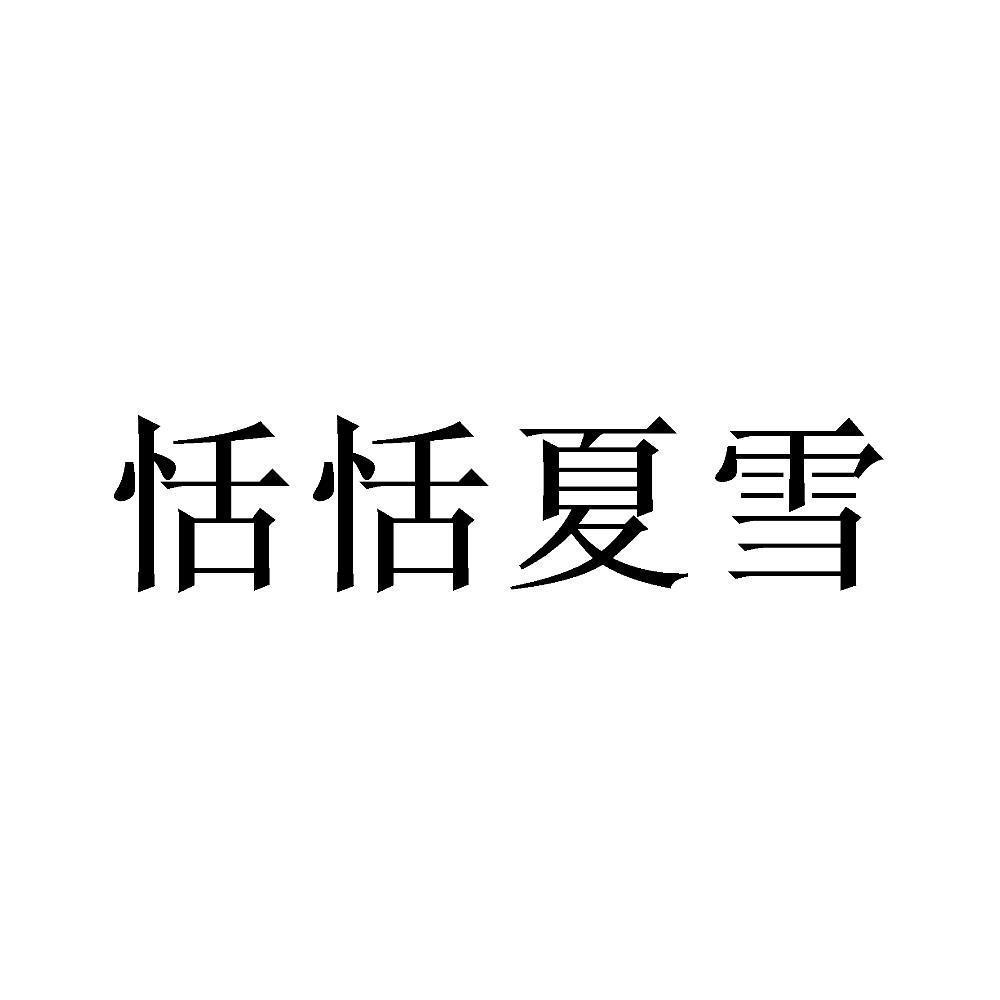 商标文字恬恬夏雪商标注册号 58726401,商标申请人杨飞的商标详情