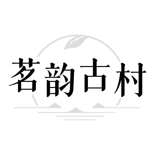 转让商标-茗韵古村
