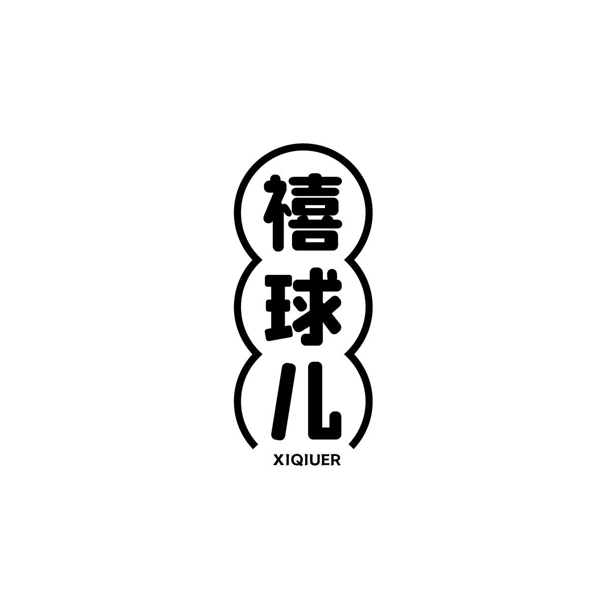 转让商标-禧球儿