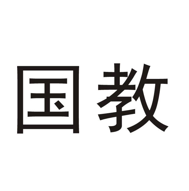 商标文字国教商标注册号 23217085,商标申请人湖北哈达