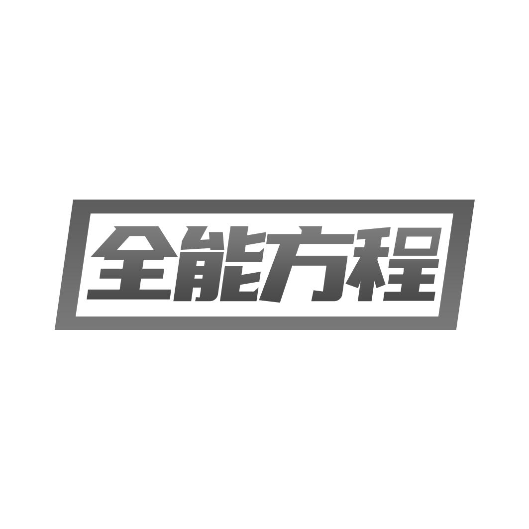 转让商标-全能方程