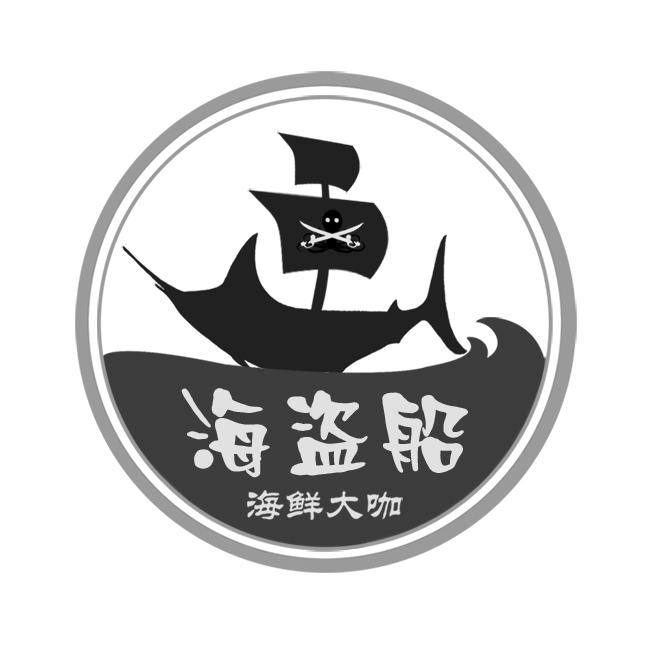 商标文字海盗船海鲜大咖商标注册号 21844550,商标申请人李森的商标