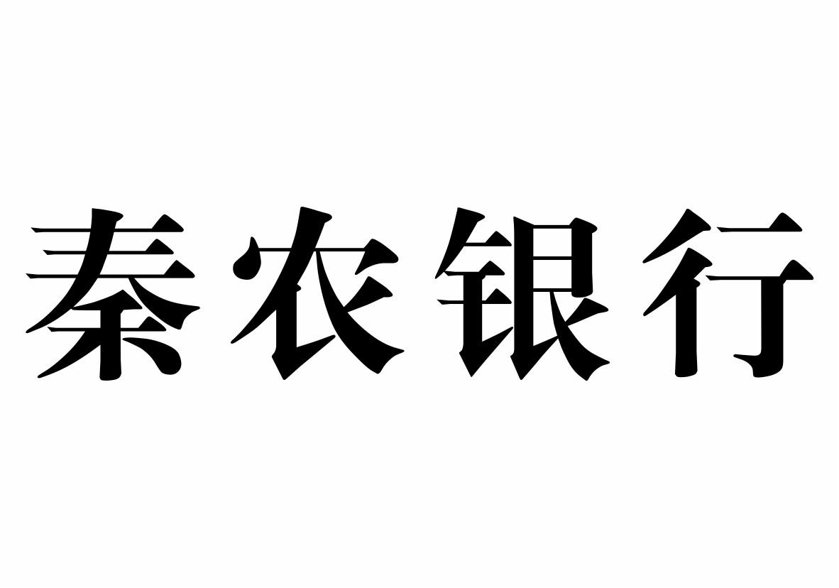 商标文字秦农银行商标注册号 21797674,商标申请人陕西秦农农村商业