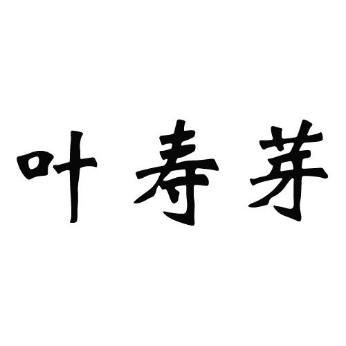 转让商标-叶寿芽