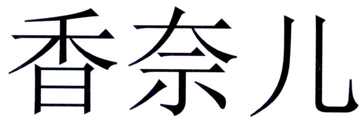 香奈儿商标标样