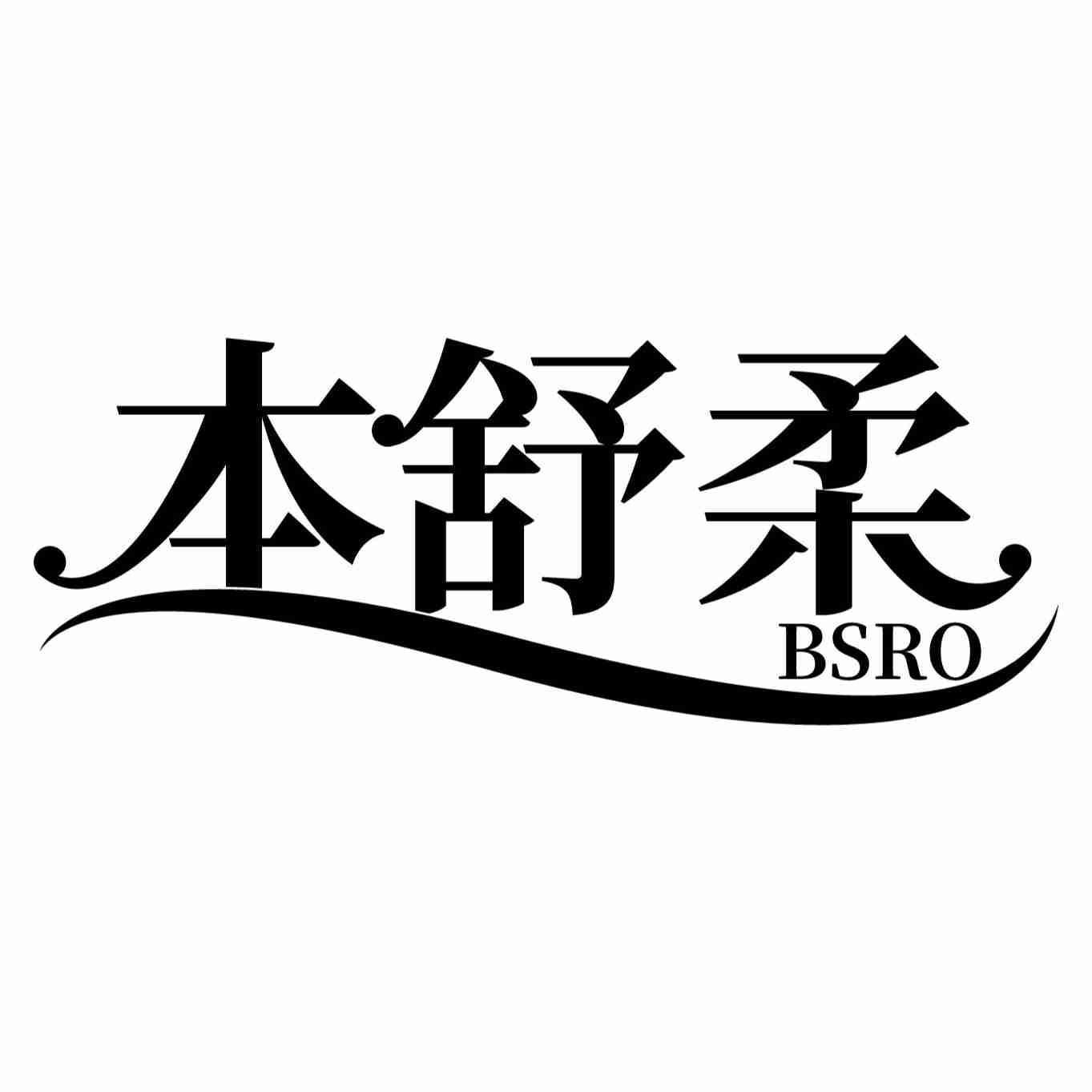 转让商标-本舒柔 BSRO