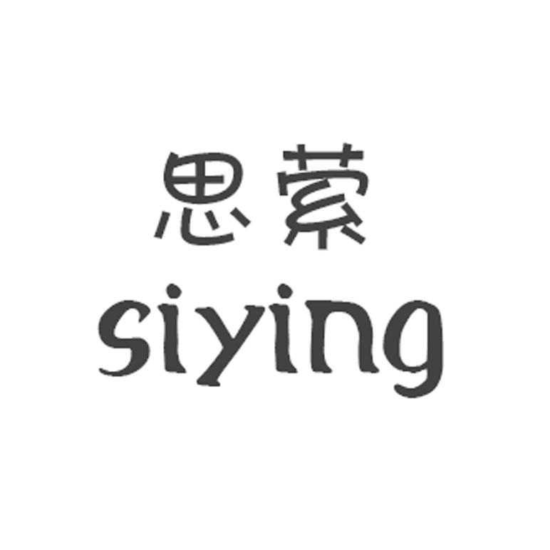 转让商标-思萦 SIYING