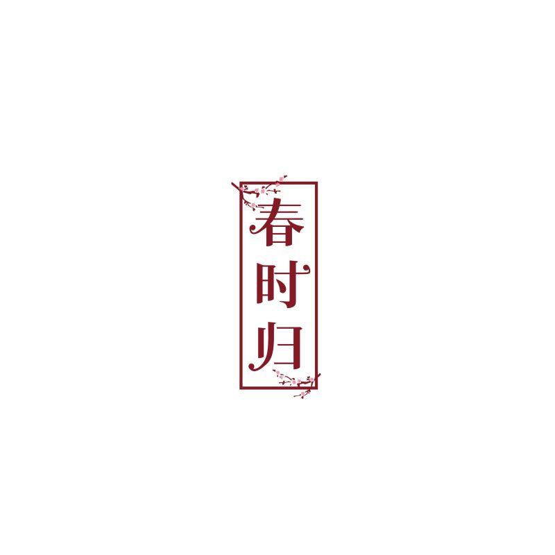 转让商标-春时归