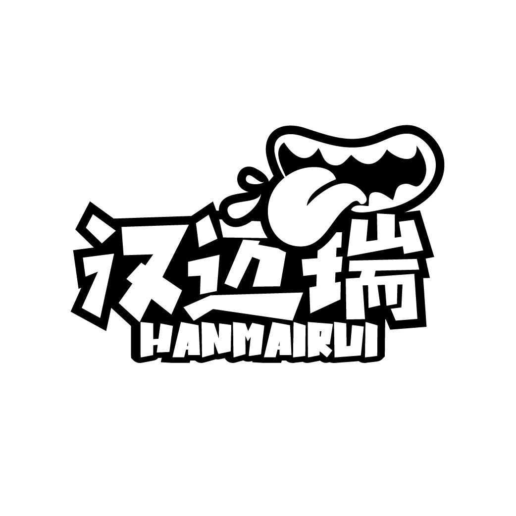 转让商标-汉迈瑞