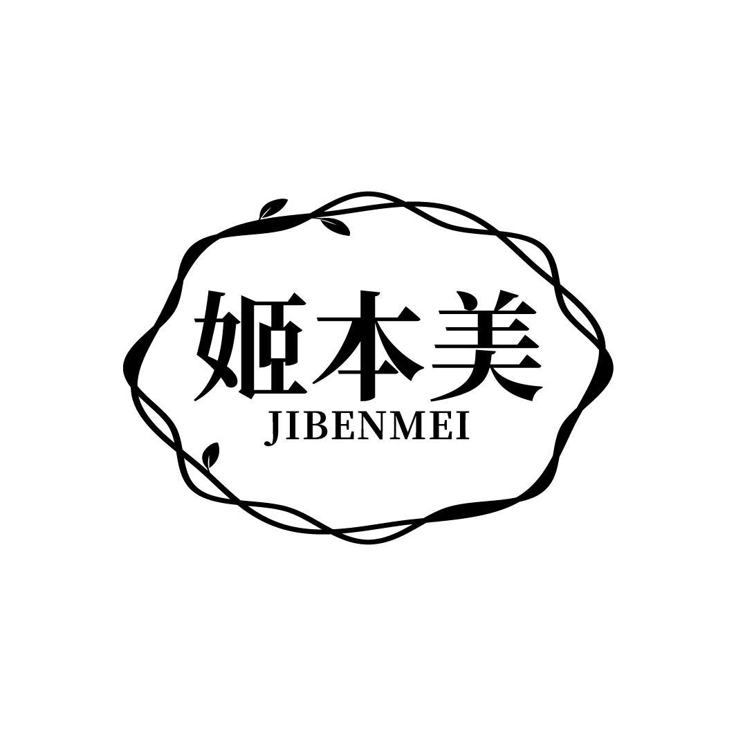 转让商标-姬本美