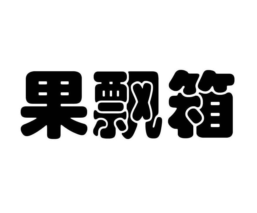 转让商标-果飘箱