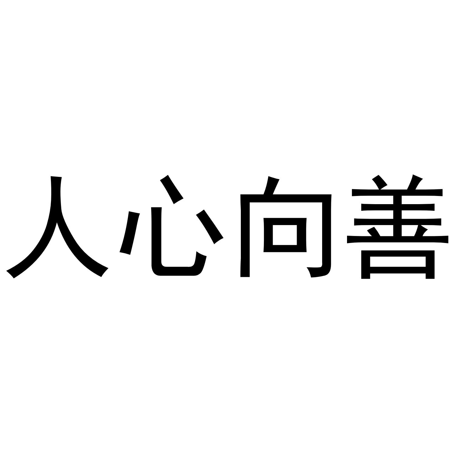 商标文字人心向善商标注册号 43982764,商标申请人金华方程式电子商务
