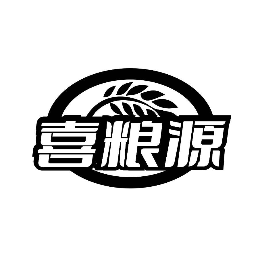 转让商标-喜粮源