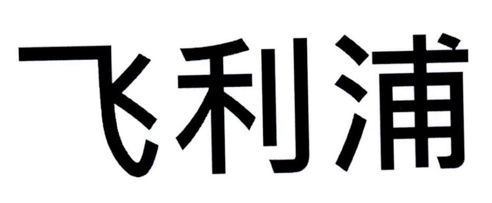 飞利浦商标标样