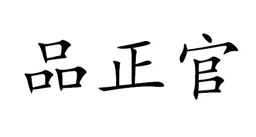 转让商标-品正官