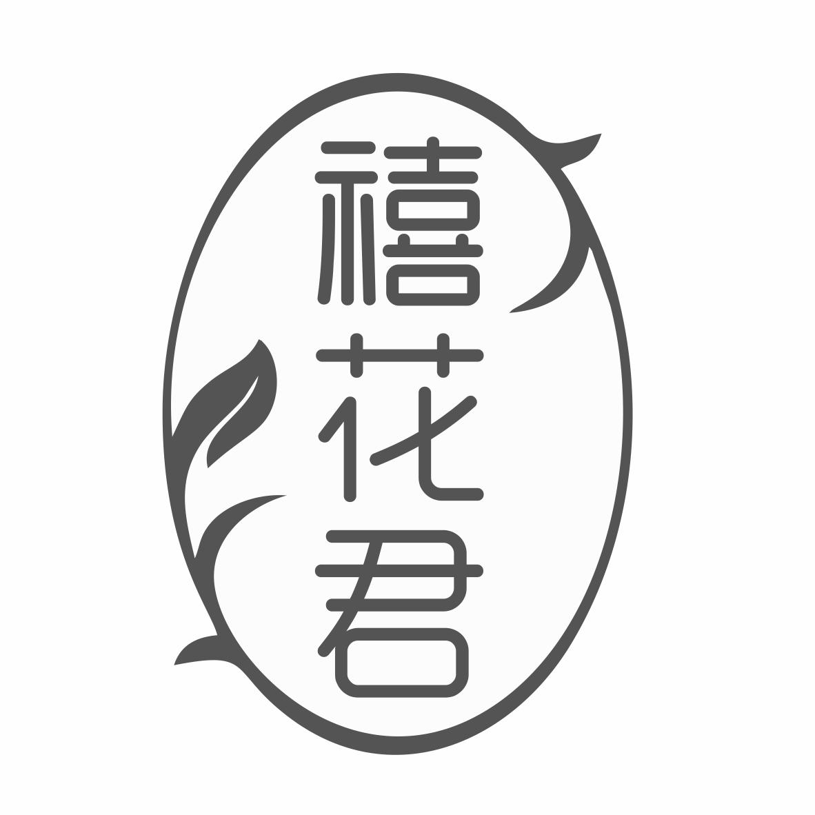 转让商标-禧花君