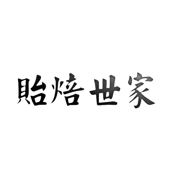 转让商标-贻焙世家