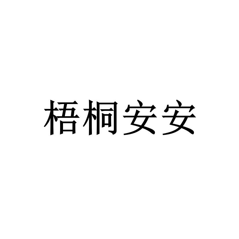 商標文字梧桐安安商標註冊號 51967660a,商標申請人林沐(上海)信息