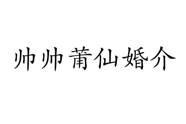 商标文字帅帅莆仙婚介商标注册号 60402411,商标申请人莆田市蒲仙婚姻
