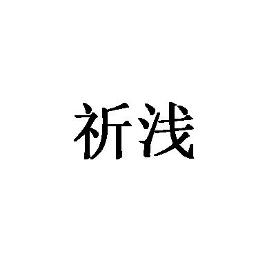 转让商标-祈浅