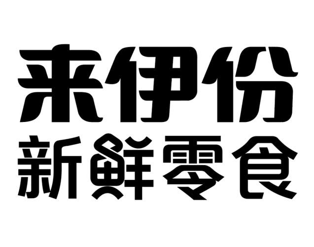 商标文字来伊份新鲜零食商标注册号 45206243,商标申请人上海来伊份