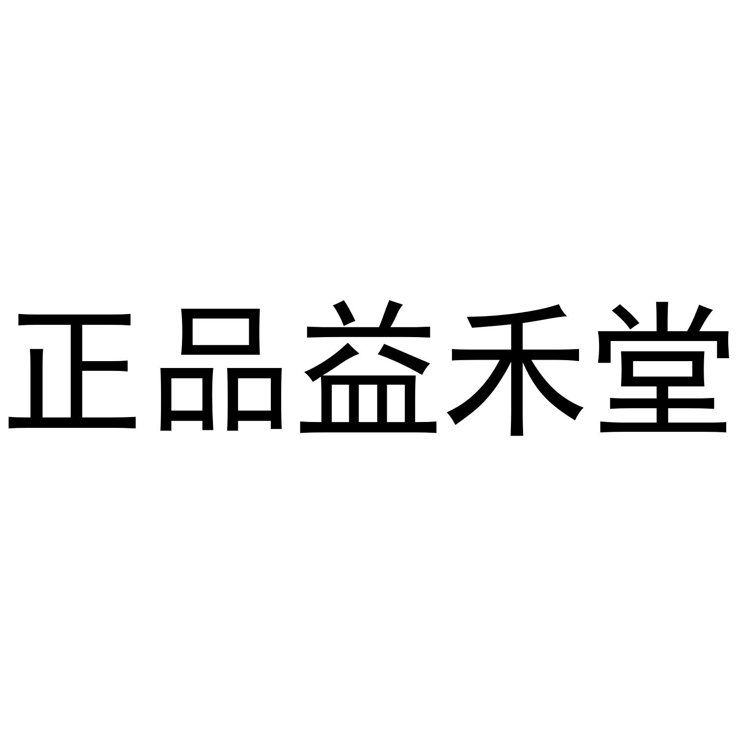 商标文字正品益禾堂商标注册号 39182528,商标申请人广州龙付网络科技