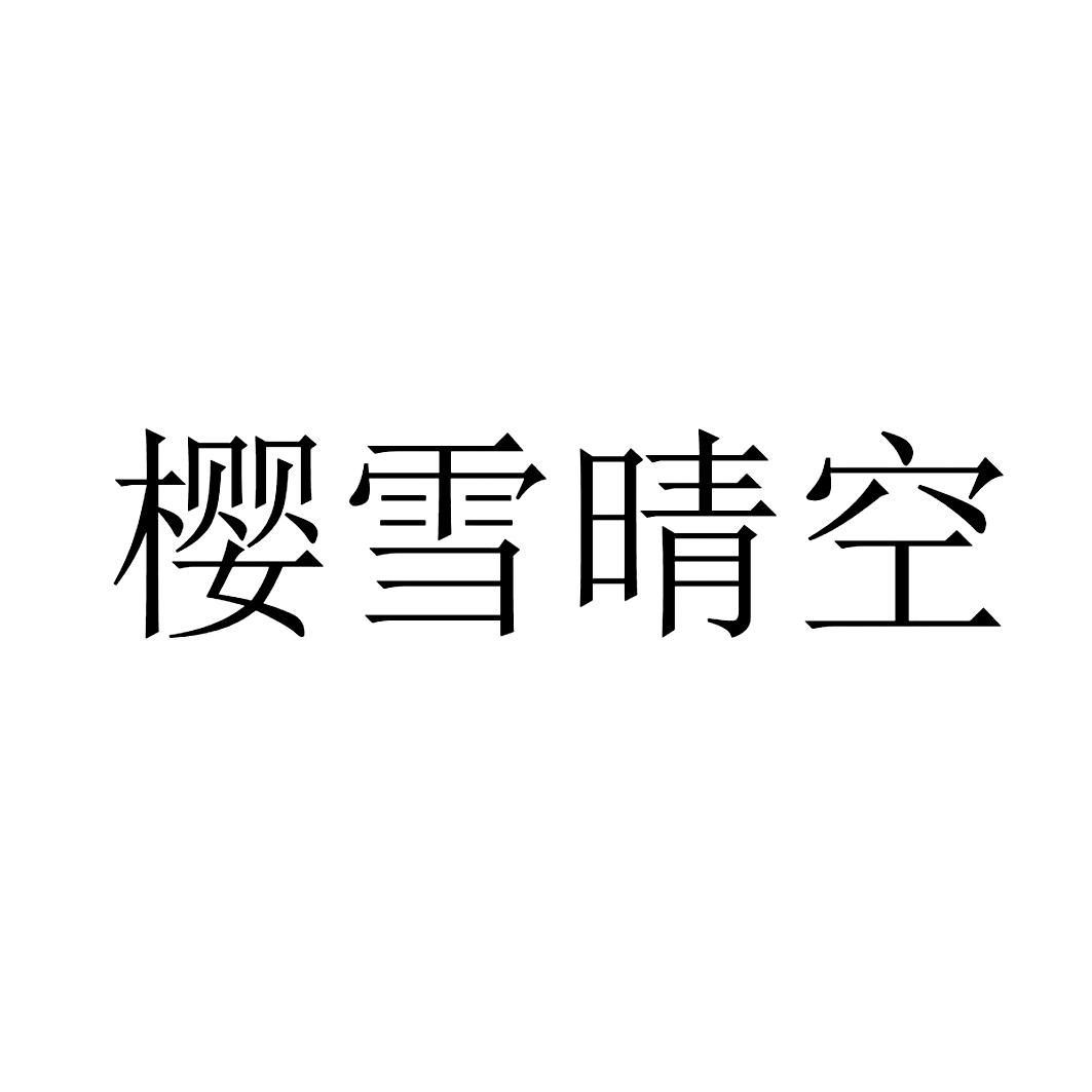 商标文字樱雪晴空商标注册号 46733155,商标申请人华为技术有限公司的