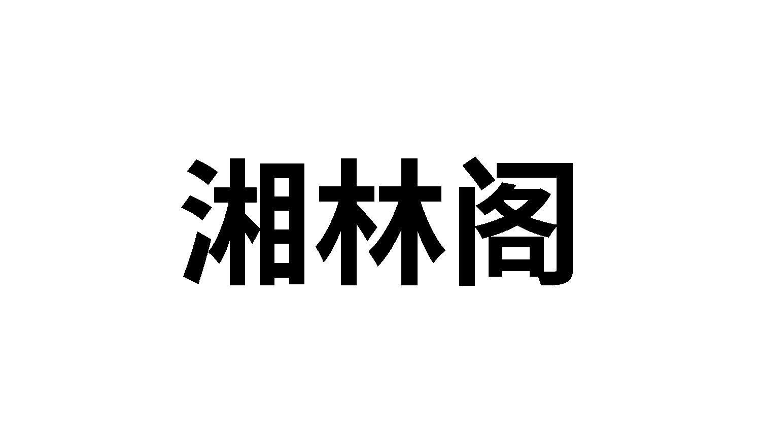 转让商标-湘林阁