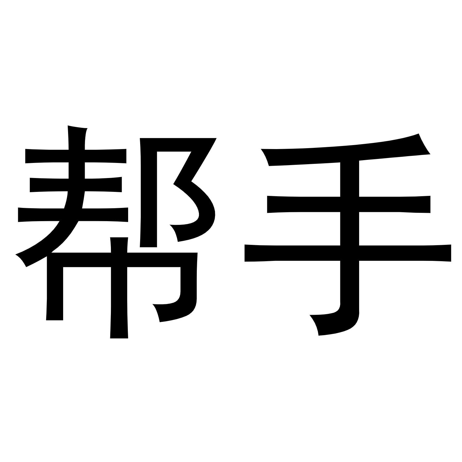商标文字帮手,商标申请人内蒙古安亚信息科技有限公司的商标详情 - 标