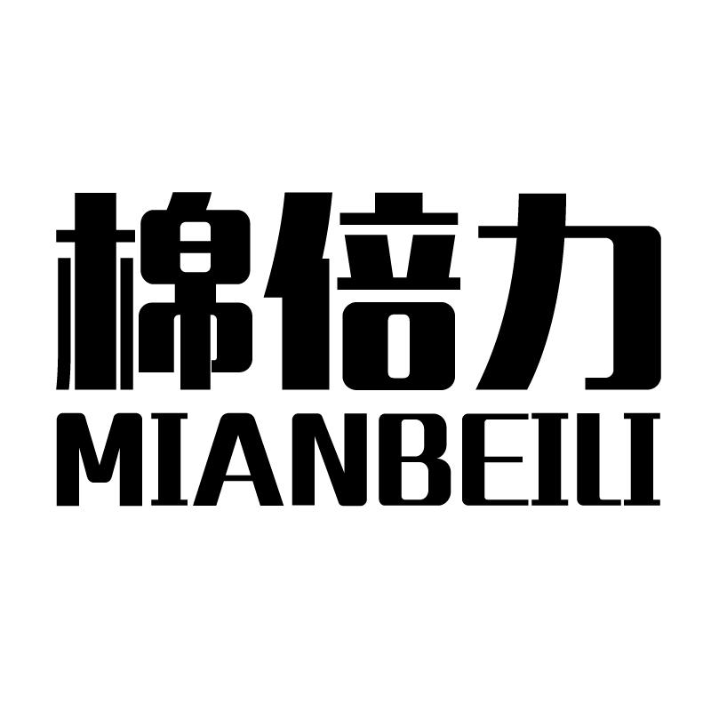 转让商标-棉倍力