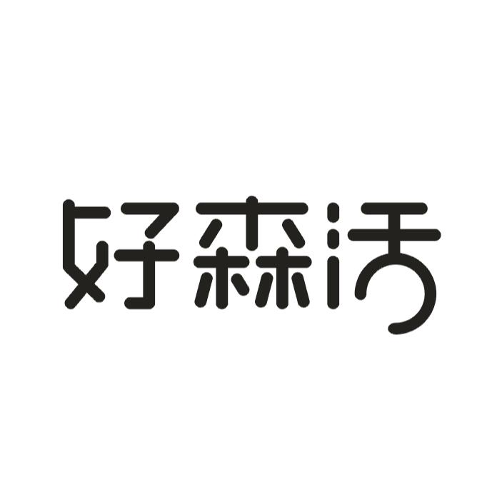 好森活医药